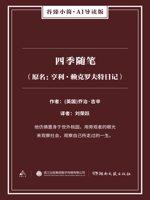 Title details for 四季随笔（原名 by [英]乔治·吉辛 - Available